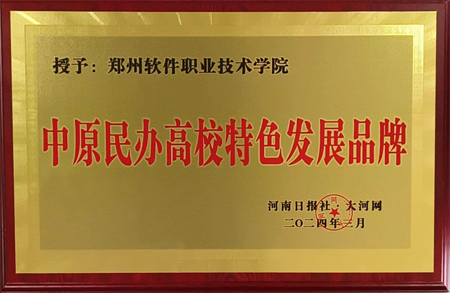 郑州软件职业技术学院获评“中原民办高校特色发展品牌”