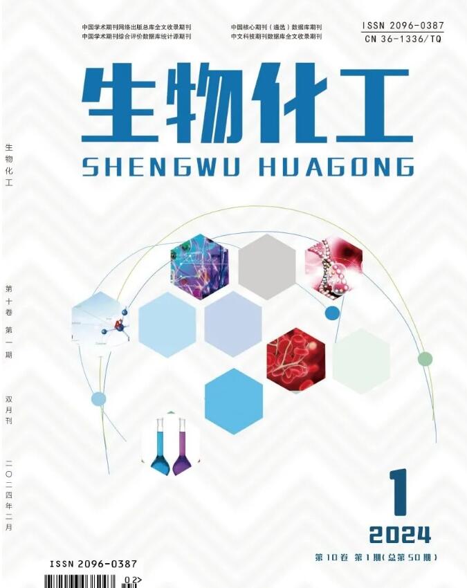 《生物化工》期刊杂志征稿~医学制药/化工/技术类期刊~省级~知网~双月刊~欢迎投