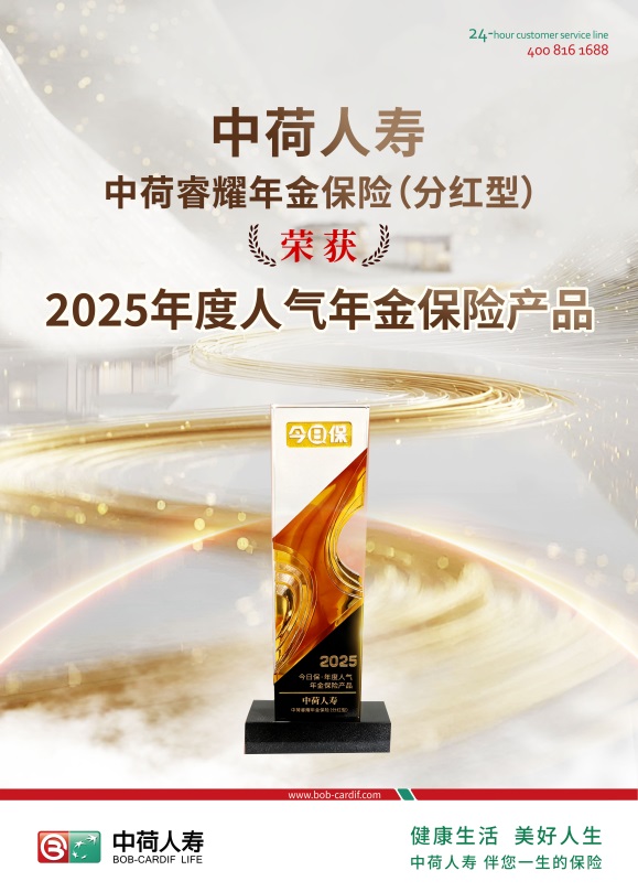 中荷睿耀年金保险 荣获2025 “年度人气年金保险产品”奖